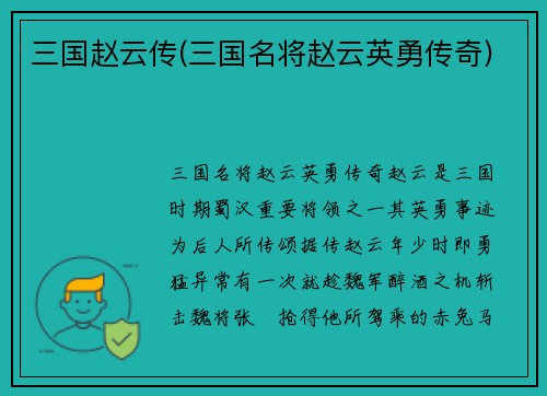 三国赵云传(三国名将赵云英勇传奇)