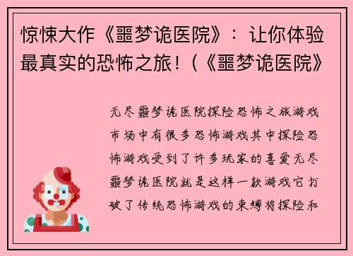 惊悚大作《噩梦诡医院》：让你体验最真实的恐怖之旅！(《噩梦诡医院》续写：踏上真实恐怖之旅)