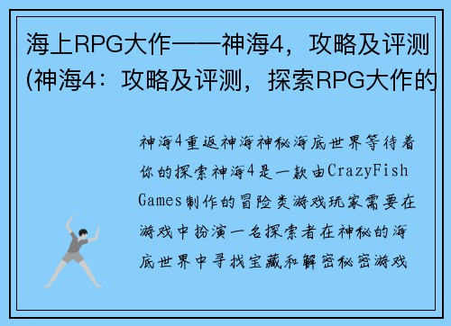 海上RPG大作——神海4，攻略及评测(神海4：攻略及评测，探索RPG大作的海洋世界)