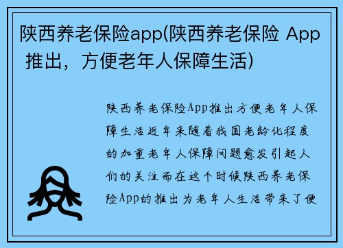 陕西养老保险app(陕西养老保险 App 推出，方便老年人保障生活)