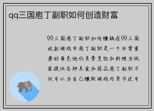 qq三国庖丁副职如何创造财富