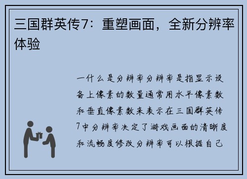 三国群英传7：重塑画面，全新分辨率体验