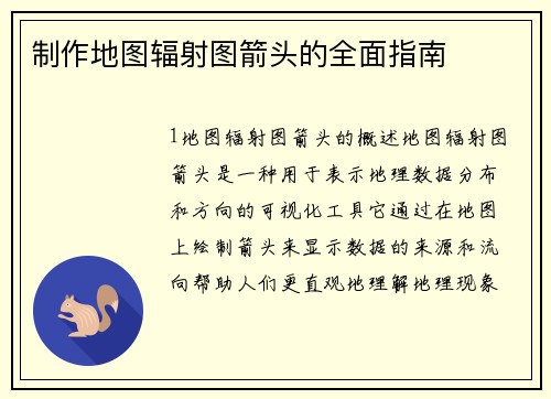 制作地图辐射图箭头的全面指南